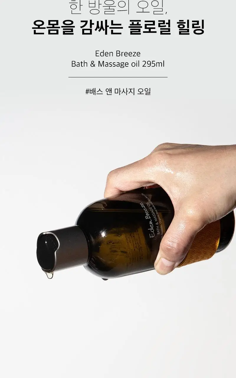 [끈적임 없는 보습오일] 탄 에덴 브리즈 배스&마사지 오일 295ml 상세페이지 4